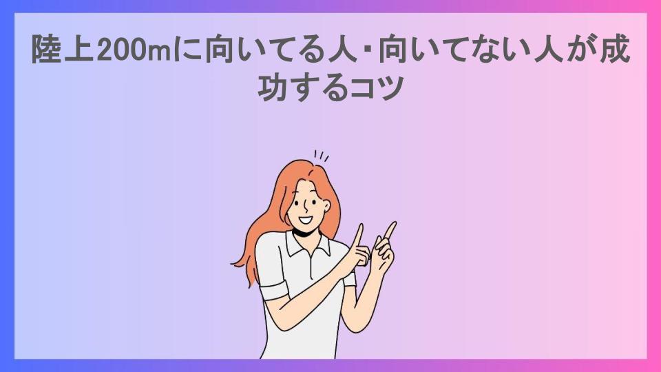 陸上200mに向いてる人・向いてない人が成功するコツ